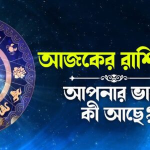 জেনেনিন ১২ রাশির জাতক-জাতিকাদের কেমন যাবে আজকের দিনটি (১৩ অক্টোবর ২০২৫)