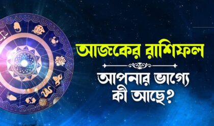 জেনেনিন ১২ রাশির জাতক-জাতিকাদের কেমন যাবে আজকের দিনটি (১৩ অক্টোবর ২০২৫)