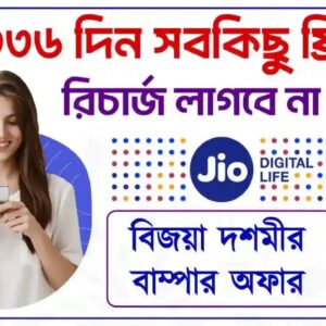 Airtel-Vi-এর কপালে হাত! Jio-এর নতুন প্ল্যান মাত্র ১৬৪৮ টাকায় ৩৩৬ দিনের ভ্যালিডিটি, কীভাবে পাবেন সুবিধা?