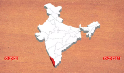 নাম বদলে এবার ‘কেরলম’! মোদি মন্ত্রিসভায় সবুজ সংকেত পাওয়ার পথে কেরলের নয়া নাম