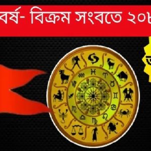 হিন্দু নববর্ষ ২০২৬: ভয়ংকর ‘রুদ্র’ সংবৎসর! যুদ্ধ না কি ক্ষমতার পালাবদল—কী আছে ভাগ্যে?