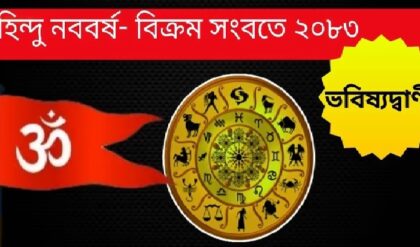 হিন্দু নববর্ষ ২০২৬: ভয়ংকর ‘রুদ্র’ সংবৎসর! যুদ্ধ না কি ক্ষমতার পালাবদল—কী আছে ভাগ্যে?