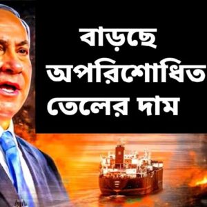 মধ্যপ্রাচ্যে যুদ্ধের আগুন, আকাশছোঁয়া তেলের দাম! ভারত কি পেট্রল-ডিজেলের ছ্যাঁকা খাবে?