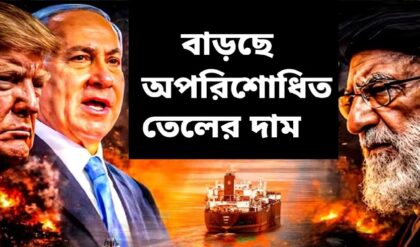 মধ্যপ্রাচ্যে যুদ্ধের আগুন, আকাশছোঁয়া তেলের দাম! ভারত কি পেট্রল-ডিজেলের ছ্যাঁকা খাবে?