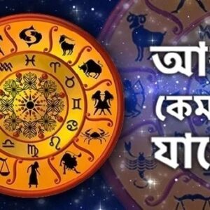 জেনেনিন ১২ রাশির জাতক-জাতিকাদের কেমন কাটবে সারাদিন (২৯মার্চ ২০২৬)