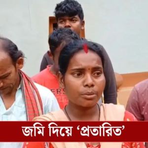 জমি দিলেন সাহেব, চাকরি পেলেন ‘তৃণমূল ঘনিষ্ঠরা’! সরকারি প্রকল্পের নামে প্রতারণার অভিযোগ মালদায়