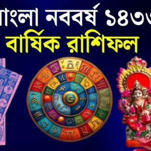 “১৪৩৩ বাংলা বছরে কার কপালে রাজযোগ?”-১লা বৈশাখেই পাল্টে যাবে এই ৫ রাশির ভাগ্য!