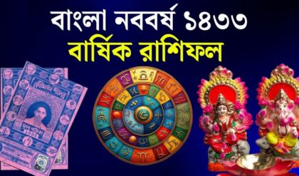 “১৪৩৩ বাংলা বছরে কার কপালে রাজযোগ?”-১লা বৈশাখেই পাল্টে যাবে এই ৫ রাশির ভাগ্য! “১৪৩৩ বাংলা বছরে কার কপালে রাজযোগ?”-১লা বৈশাখেই পাল্টে যাবে এই ৫ রাশির ভাগ্য!