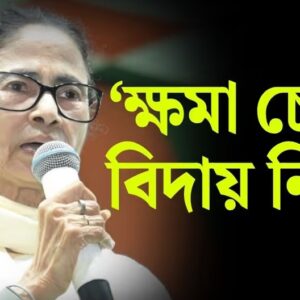 “অসভ্যতামি করছে, আমি পারব না!”-মাঝপথেই হাতজোড় করে সভা ত্যাগ মমতার