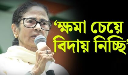 “অসভ্যতামি করছে, আমি পারব না!”-মাঝপথেই হাতজোড় করে সভা ত্যাগ মমতার