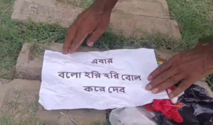 ‘বলো হরি হরি বোল করে দেব’—বিজেপি নেতাদের বাড়ির সামনে শ্মশানের সামগ্রী! এলাকা জুড়ে চরম আতঙ্ক