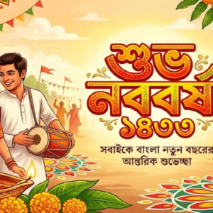 নতুন বছরে শুভেচ্ছার জোয়ার! প্রিয়জনদের মন জয় করতে পাঠান এই ৮০টি সেরা বার্তা নতুন বছরে শুভেচ্ছার জোয়ার! প্রিয়জনদের মন জয় করতে পাঠান এই ৮০টি সেরা বার্তা
