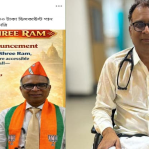 ‘জয় শ্রীরাম’ বললেই ৫০০ টাকা ডিসকাউন্ট! চিকিৎসার প্রেসক্রিপশনে রাজনীতির রং? তোলপাড় বঙ্গ রাজনীতি