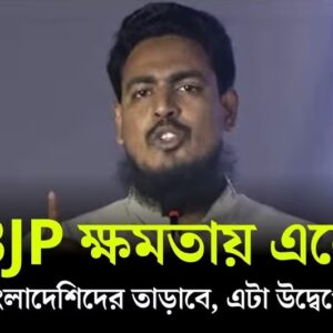 “বিজেপি জিতলেই বিপদ!”-পশ্চিমবঙ্গ নির্বাচন নিয়ে কেন কাঁপছে বাংলাদেশ সংসদ?