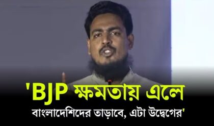 “বিজেপি জিতলেই বিপদ!”-পশ্চিমবঙ্গ নির্বাচন নিয়ে কেন কাঁপছে বাংলাদেশ সংসদ?