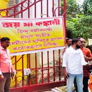 বীরভূমের সতীপীঠে বড় সিদ্ধান্ত! ‘বিধর্মীদের’ প্রবেশে জারি হলো নিষেধাজ্ঞা, তুঙ্গে রাজনৈতিক চর্চা