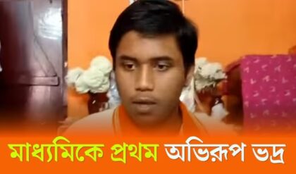 “৬৯৮ নম্বর পেয়ে বাংলায় শ্রেষ্ঠ অভিরূপ!”-পাশের হারে কলকাতাকে গোল দিল পাহাড়,