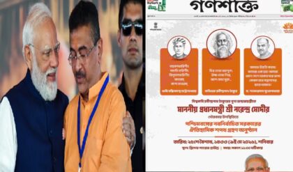 “প্রথম পাতায় শুভেন্দু-মোদী”-১৫ বছর পর ‘গণশক্তি’-তে সরকারি প্রচার ফেরাল বিজেপি “প্রথম পাতায় শুভেন্দু-মোদী”-১৫ বছর পর ‘গণশক্তি’-তে সরকারি প্রচার ফেরাল বিজেপি