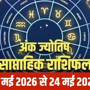 ১৮ থেকে ২৪ মে কার খুলবে ভাগ্যের চাবি? জানুন আপনার জন্মতারিখের গোপন সংকেত!