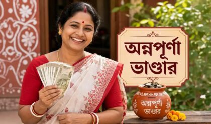 হাতে এল অন্নপূর্ণা ভাণ্ডারের ফর্ম! ৩০০০ টাকা পেতে আজই আবেদন করুন, জেনে নিন নিয়ম