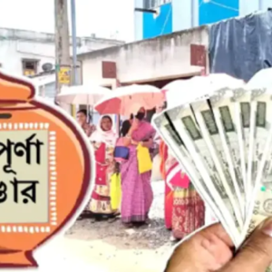 আপনার অ্যাকাউন্টে কি ঢুকবে অন্নপূর্ণা ভাণ্ডারের টাকা? আজই সেরে নিন এই কাজ, নয়তো বিপত্তি