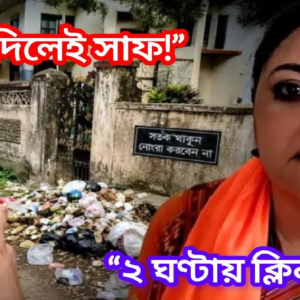 শুভেন্দুর জমানায় বদলে যাচ্ছে বাংলার চেহারা! জঞ্জাল মুক্ত শহর গড়তে অগ্নিমিত্রার ‘২ ঘণ্টার ম্যাজিক’ দাওয়াই