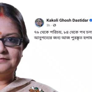 “৪ দশকের আনুগত্যের এই পুরস্কার?” মমতার সিদ্ধান্তে পদ হারিয়ে বিস্ফোরক কাকলি, তোলপাড় তৃণমূল! “৪ দশকের আনুগত্যের এই পুরস্কার?” মমতার সিদ্ধান্তে পদ হারিয়ে বিস্ফোরক কাকলি, তোলপাড় তৃণমূল!