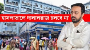 “হাসপাতাল হবে দালালমুক্ত”-রোগীসেবায় আপসহীন নতুন সরকার, জানালেন ডা: ইন্দ্রনীল খাঁ