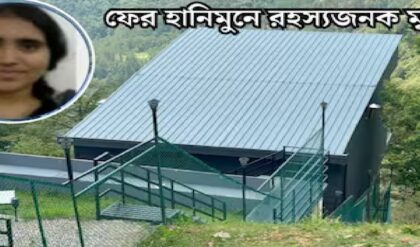 মধুচন্দ্রিমায় গিয়ে রহস্যমৃত্যু! হানিমুনে গিয়ে তরুণীর নগ্ন দেহ উদ্ধার, চাঞ্চল্য মুসৌরিতে