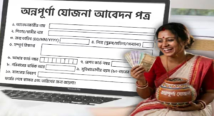 লক্ষ্মীর ভাণ্ডারের পর এবার অন্নপূর্ণা যোজনা! মাসে ৩০০০ টাকা পেতে কীভাবে করবেন আবেদন? জেনে নিন নতুন নিয়ম