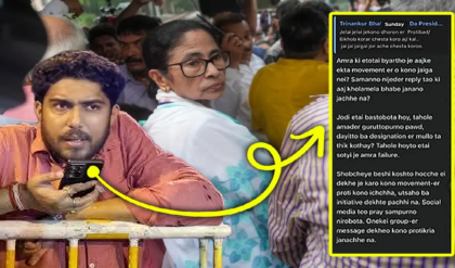 টিএমসিপি-র হোয়াটসঅ্যাপ গ্রুপে ‘ব্যর্থ’ রাজ্য সভাপতি! মমতার পাশে দাঁড়াতে গিয়ে কর্মীদের তোপের মুখে তৃণমূল ছাত্র পরিষদ
