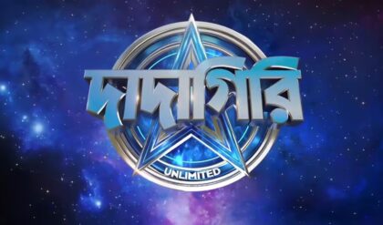 জুলাইয়েই শুরু দাদাগিরি ১১! মঞ্চে এবার টলিউডের ‘মহারাজ’ দেব? দেখুন বিস্তারিত জুলাইয়েই শুরু দাদাগিরি ১১! মঞ্চে এবার টলিউডের ‘মহারাজ’ দেব? দেখুন বিস্তারিত