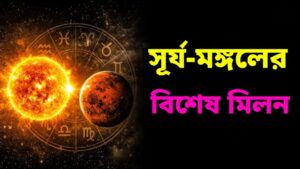 সূর্য-মঙ্গলের মিলন! আগামী ৩ দিনে বড় চমক অপেক্ষা করছে ৪ রাশির জন্য