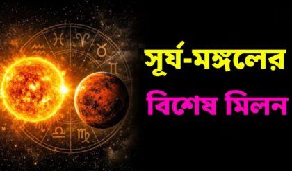 সূর্য-মঙ্গলের মিলন! আগামী ৩ দিনে বড় চমক অপেক্ষা করছে ৪ রাশির জন্য সূর্য-মঙ্গলের মিলন! আগামী ৩ দিনে বড় চমক অপেক্ষা করছে ৪ রাশির জন্য