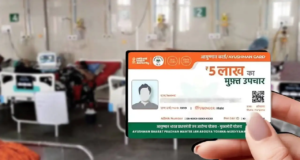 ৫ লক্ষ টাকার স্বাস্থ্যবীমা! আয়ুষ্মান ভারত কার্ড পেতে আজই করুন আবেদন, জেনে নিন সহজ পদ্ধতি