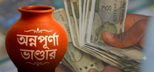 অন্নপূর্ণা ভাণ্ডারের অগাস্টের টাকা কি অ্যাকাউন্টে ঢুকবে? বড় আপডেট সামনে এল!