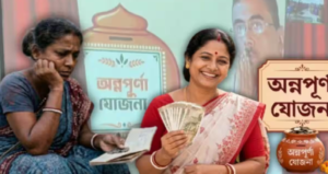 অন্নপূর্ণা যোজনায় নাম বাদ পড়ার আশঙ্কা? কারা টাকা পাবেন আর কারা পাবেন না, এক নজরে দেখে নিন