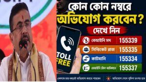 “এক ফোনেই খতম হবে কাটমানি ও তোলাবাজি!”-সরাসরি অভিযোগ ৪টি হেল্পলাইন নম্বরে