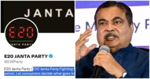 “আমাদের গাড়ি পরীক্ষামূলক যন্ত্র নয়!”-লাফিয়ে বাড়ছে, E20 জনতা পার্টির ফলোয়ার