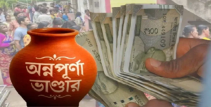 অন্নপূর্ণা ভাণ্ডারের টাকা আজই সরাসরি অ্যাকাউন্টে! নতুন তালিকায় আপনার নাম আছে তো?