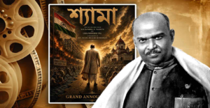 রূপোলি পর্দায় এবার ড. শ্যামাপ্রসাদ মুখোপাধ্যায়ের জীবনকথা, আসছে বিগ বাজেটের সিনেমা ‘শ্যামা’