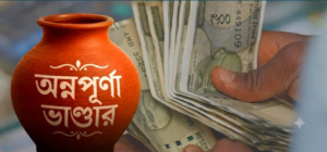 আবেদন রিজেক্ট হয়েছে? অন্নপূর্ণা যোজনার টাকা পেতে এবার বাড়িতেই আসবে প্রশাসন!