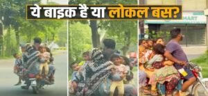 বাইক না কি আস্ত লোকাল বাস? নয়জনকে নিয়ে রাস্তায় বাইকের তাণ্ডব!