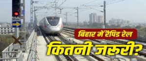 বিহারে চালু হচ্ছে র‍্যাপিড রেল! পাটনা থেকে মুজফফরপুর—ঘণ্টার পথ এবার মিনিটে