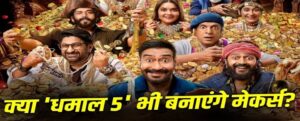 মুক্তি পাওয়ার আগেই রেকর্ড! ‘ধামাল ৪’-এর ক্লাইম্যাক্সেই কি লুকিয়ে ‘ধামাল ৫’-এর ইঙ্গিত?