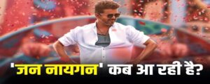 পর্দায় শেষবার থলপতি বিজয়! মুক্তি পাচ্ছে প্রতীক্ষিত ‘জন নায়ক’, দিনক্ষণ ঘিরে তুঙ্গে উত্তেজনা