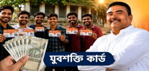 বেকার ভাতার নতুন চমক! ৩০০০ টাকা পাবেন কারা? ‘যুব শক্তি ভরসা কার্ড’ নিয়ে বড় আপডেট