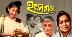 সাদা-কালো পর্দার সেই ‘হংসরাজ’ আজও বাঙালির নস্টালজিয়া! ৫০ বছর পূর্তিতে এল বড় চমক