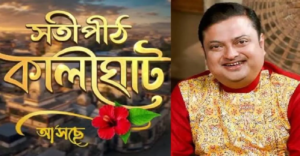 সতীপীঠ কালীঘাটের পর্দায় বড় চমক! রাজা বসন্ত রায়ের চরিত্রে বিশ্বনাথ বসুর পরিবর্তে আসছেন কে?