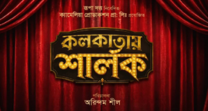 তিলোত্তমার বুকে এবার শার্লকের হানা! রহস্যভেদে কলকাতার মাটিতে পা রাখছেন খোদ শার্লক হোমস!